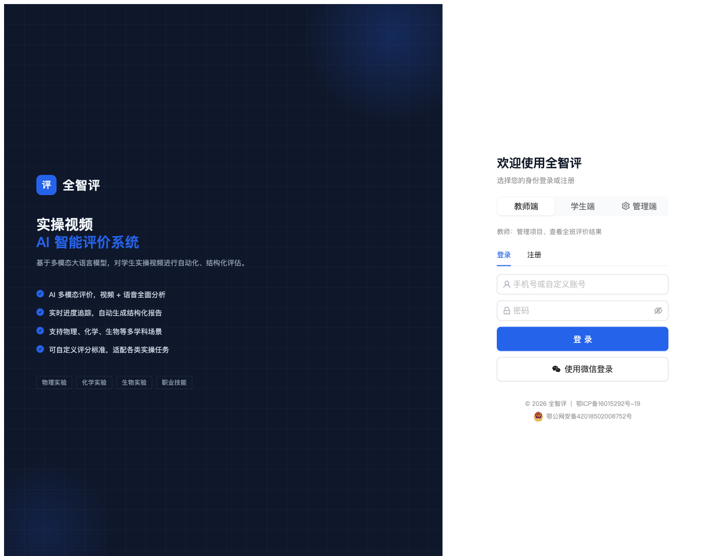 全智评实操视频 AI 智能评价系统登录界面截图