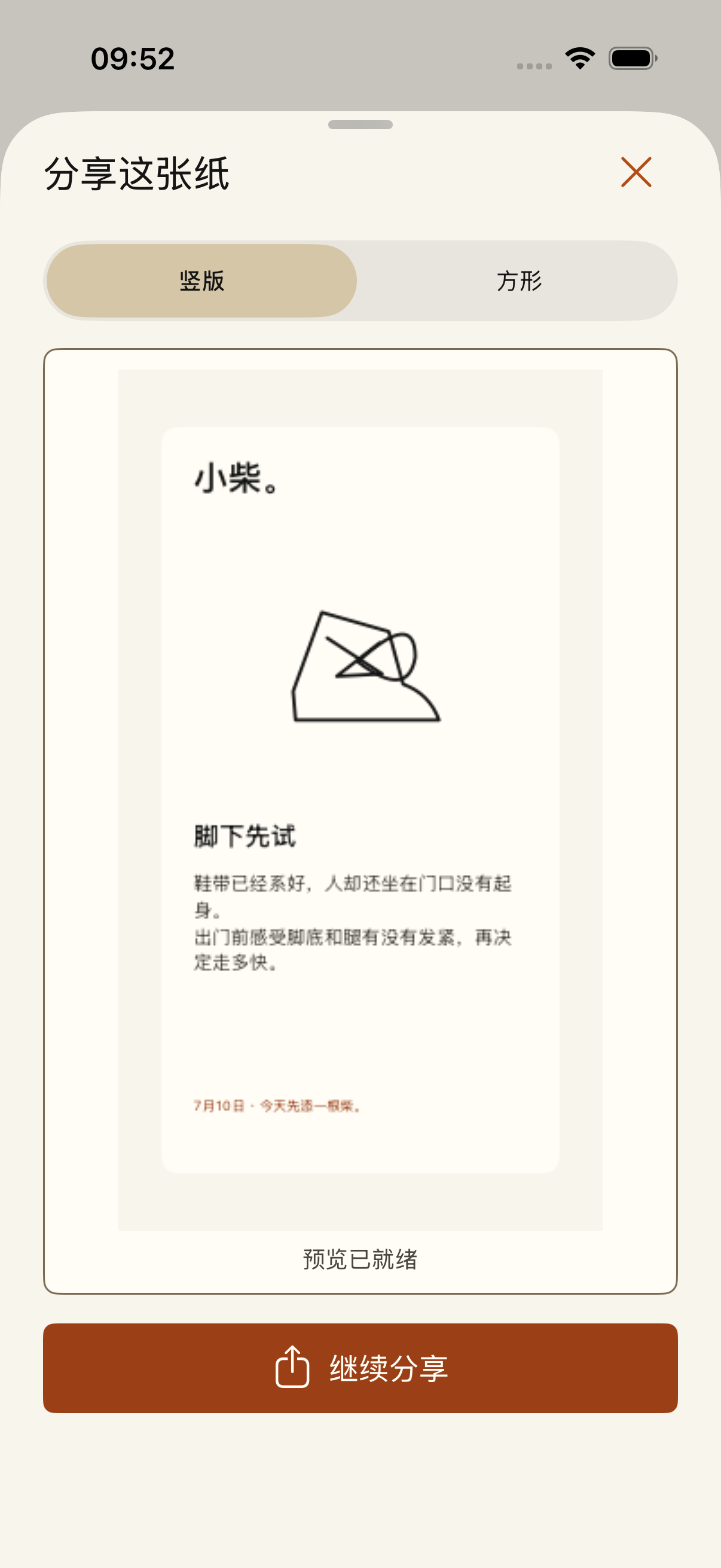 小柴分享面板，显示竖版分享图实时预览与继续分享按钮