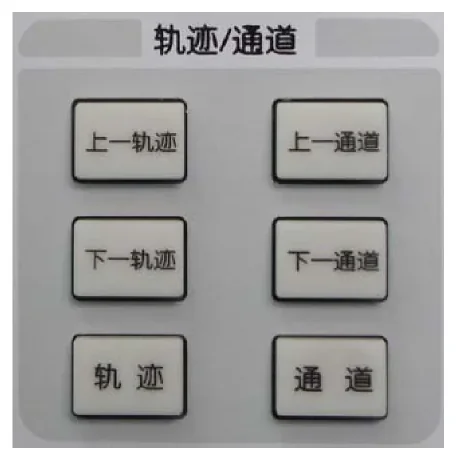 轨迹/通道键区